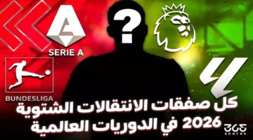 ملخص شامل صفقات الشتاء 2026 في الدوريات العالمية